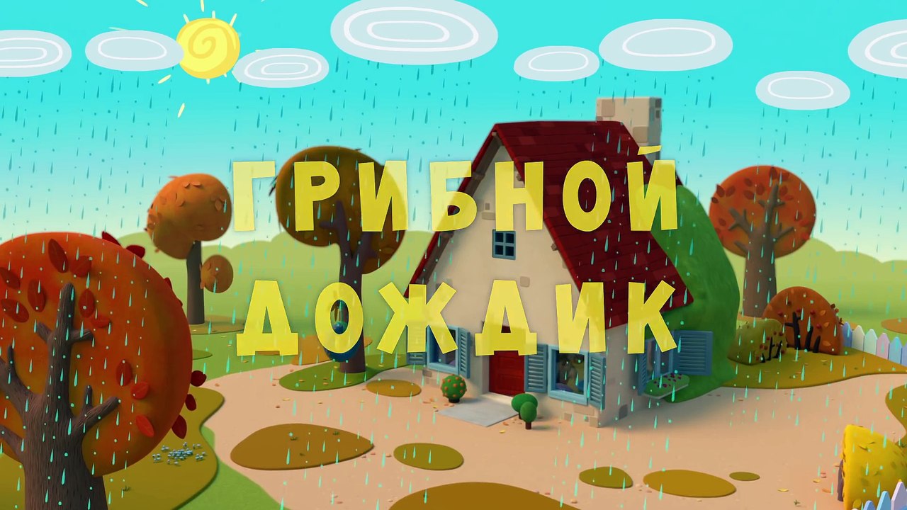 Тима и Тома. Грибной дождик    10 серия