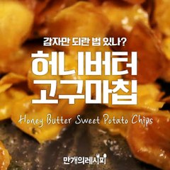 꿀이 흘러내리는 꿀맛bb 허니버터고구마칩♥[만개의레시피]