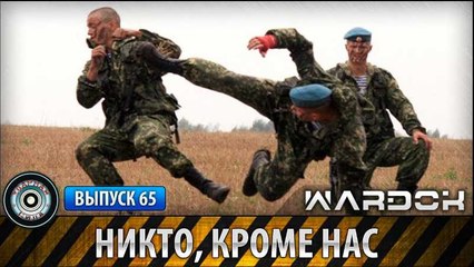 Ударная сила. Никто, кроме нас. www.voenvideo.ru