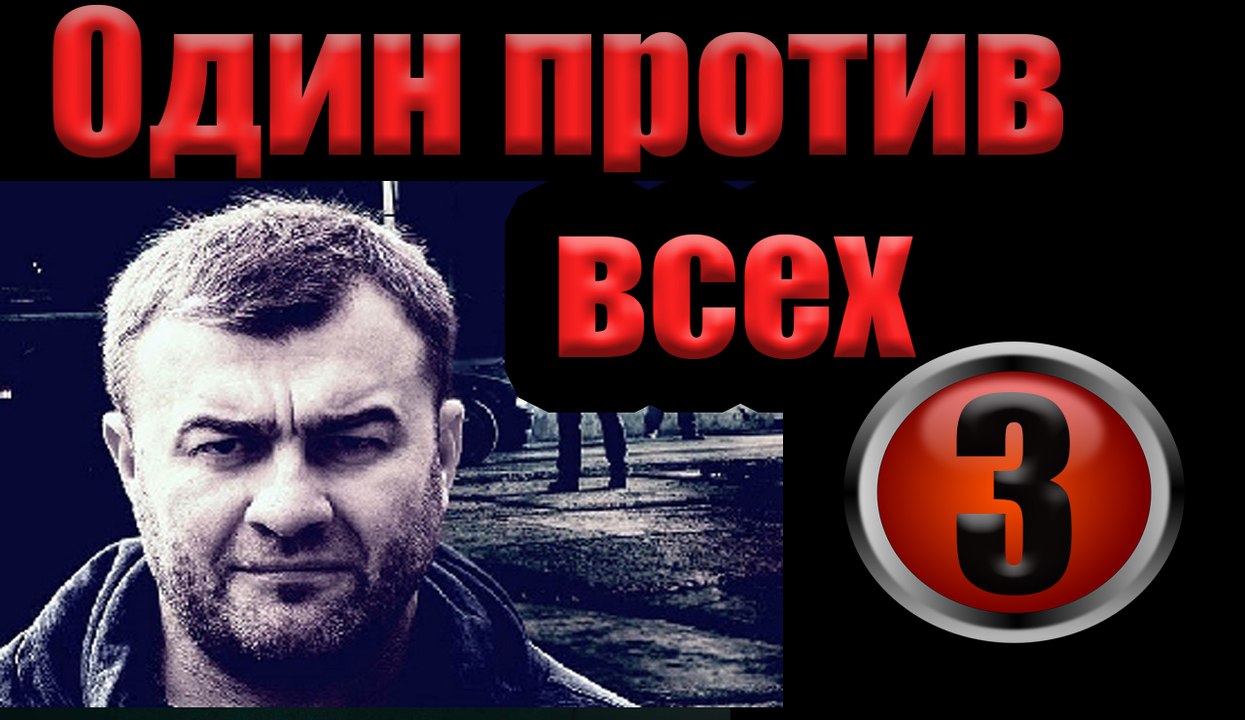 Один против всех 3 серия