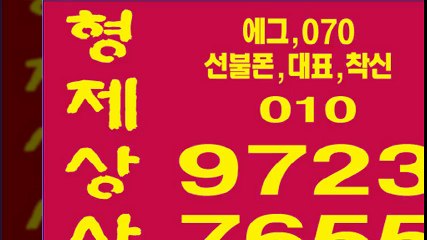 선불폰팝니다±형제상사０１０↑９７２３§７６５５선불폰판매＃선불폰파는곳↗선불폰