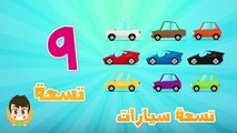 Arabic Numbers | Learn Counting with Cars - الأرقام - تعلم عد السيارات للاطفال من ١ إلى ١٠