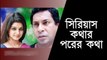 Bangla Natok 2015 - Serious Kothar porer Kotha Ft. Mosharraf Karim