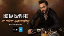 Κώστας Κανδήρος - Εν Πάσει Περιπτώση | Kostas Kandiros - En Pasei Periptosi (New 2017)