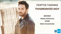 Γιώργος Γιαννιάς - Τηλεφώνησε Μου | Giorgos Giannias - Tilefonise Mou (New 2017 - Teaser)