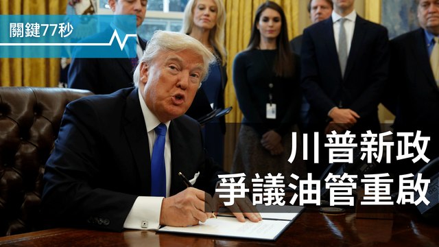 顛覆歐巴馬，川普續建油管｜中：美勿干涉南海及一中｜奧斯卡提名 不會「少太白」