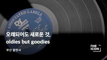 [브랜드디렉터 김지훈] 오래되어도 새로운 것, oldies-but-goodies