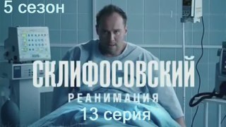 Склифосовский. Реанимация 5 сезон 13 серия. Сериал (2017)