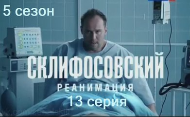 Склифосовский. Реанимация 5 сезон 13 серия. Сериал (2017)