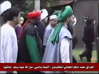الخرافي ناظم الحقاني النقشبندي  أتصلت بالرسول (صل الله عليه وسلم ) هاتفياً