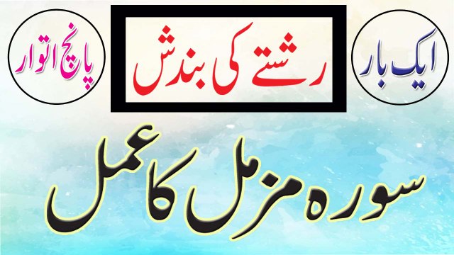 Rishtay Mein Bandish Khatam Karne Ka Wazifa