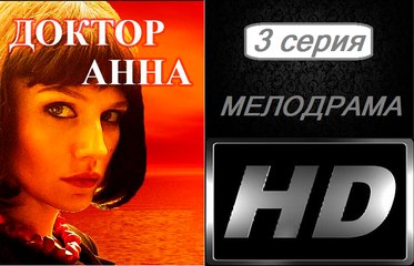 Доктор Анна 3 серия. Сериал (2017). Мелодрама