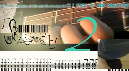 Basic Rhythmic Gt 2 | Rítmica Básica Gt 2 | 二 ： ギター　の　リズム　の　基本［きほんてき］