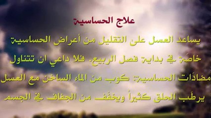 فوائد العسل مع الماء الساخن على صحّة الانسان -