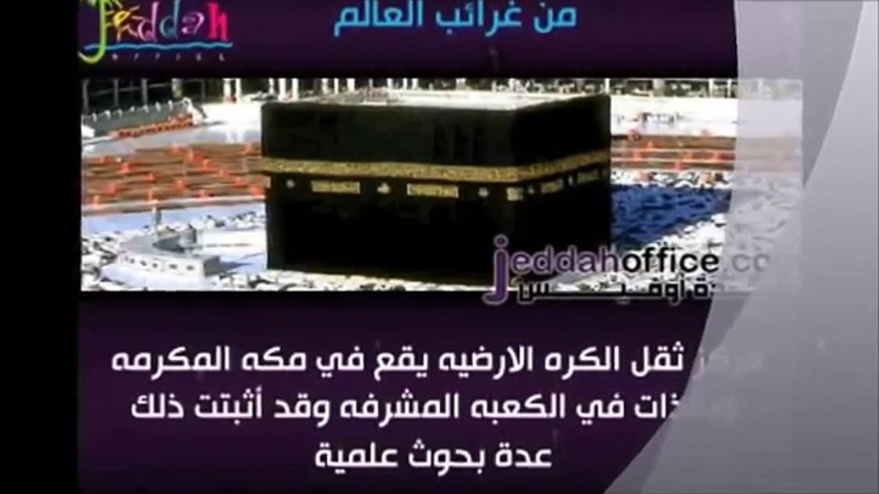 غرائب العالم -