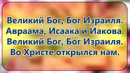 Великий Бог Израиля - Песни Видео со словами Христианское