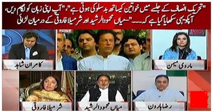 PTI jalse mai khwateen ke saath budslooki hoti hai zibaan ko lagaam dain, aap apni maa bheno ki fikar karain :- Clash between Mehmood ur Rasheed & Sharmeela Farooqi