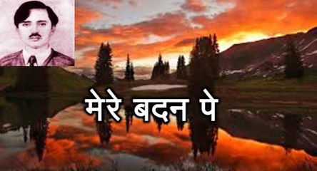 मेरे बदन पे (सब्त अली सबा Sibt Ali Saba)