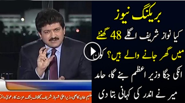 Is Nawaz Sharif going to resign in next 48 hours , Ch.Nisar will be new PM Hamid Mir's Reveals