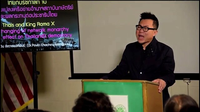 ไทยกับรัชกาลที่ 10 ปวิน ชัชวาลพงศ์พันธ์ (เฉพาะช่วงบรรยาย)