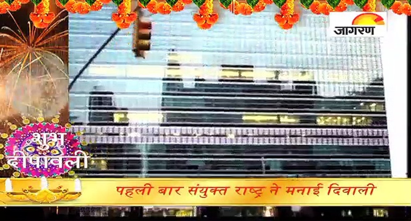 पहली बार संयुक्‍त राष्‍ट्र ने मनाई दिवाली