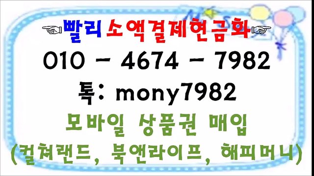 ⊙ 카톡 mony7982 ☏0l0 4674 7982 소액결제현금화 빨리소액*^*