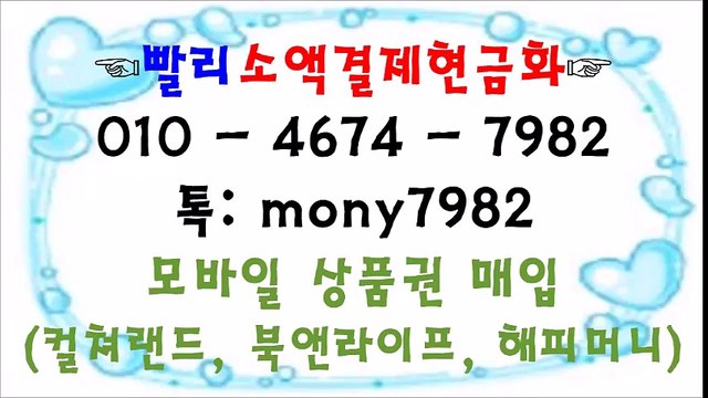 0lo 4674 7982%^빨리소액 톡 mony7982 소액결제현금화“: