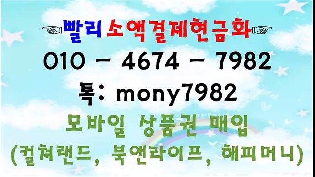 ##010 4674 7982 빨리소액 소액결제현금 카톡 mony7982&^%