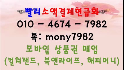 $%^빨리소액 ■카톡 mony7982 소액결제현금화 01o 4674 7982**
