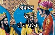 प्रेरणा कथा 47: अकबर के तीन प्रश्न Akbar Ke Teen Prashna