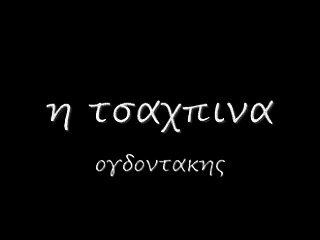 η τσαχπινα 21 rem_0001