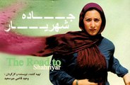 فیلم سینمایی جاده شهریار - بخش اول