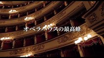 ミラノの歌劇場「スカラ座」が人々を魅了する理由とは!?映画『ミラノ・スカラ座　魅惑の神殿』予告編
