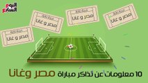 فيديو جراف.. لمحبى كرة القدم.. 10 معلومات عن تذاكر مباراة مصر وغانا
