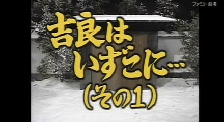 ドリフ大爆笑。吉良はいずこに