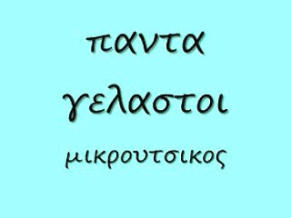 παντα γελαστοι 68 rem_0001