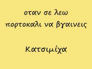 οταν σε λεω πορτοκαλι να βγαινεις 91 rem_0001