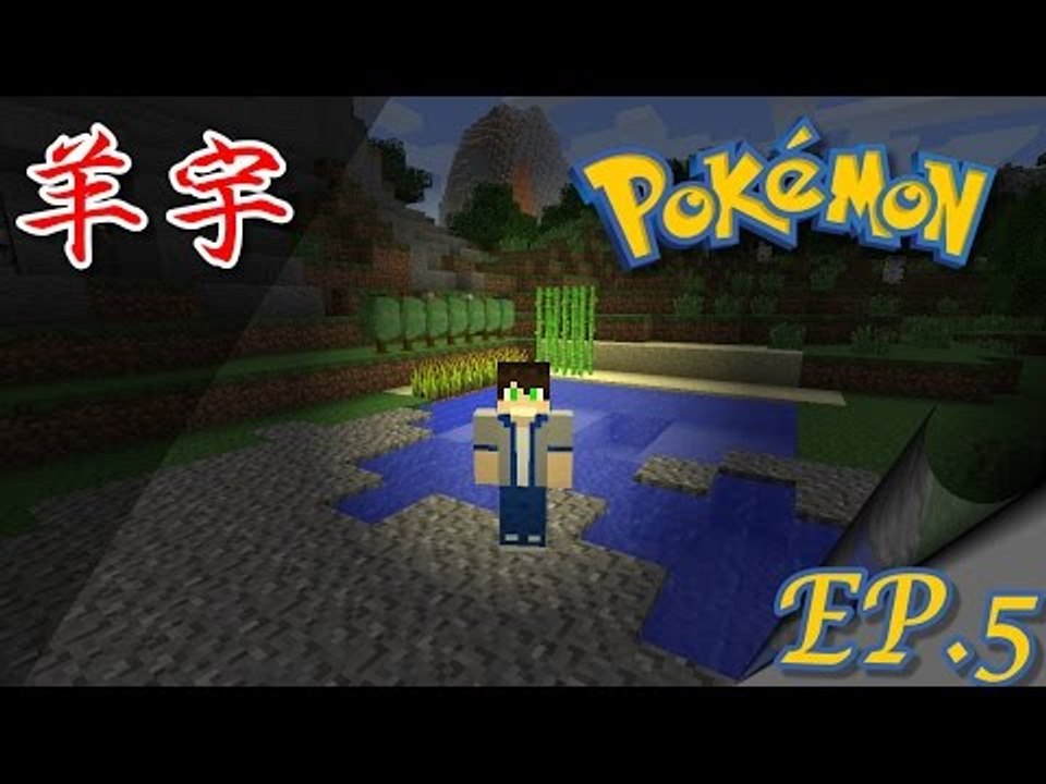 【羊宇〝Minecraft〞系列】『神奇寶貝模組』EP.5 有農田了!!