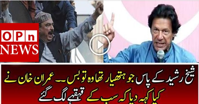 Imran Khan Talking About Shiekh Rashid in Media Talk Everyone Started Laughing