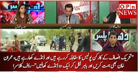 Imran Khan ko chahiye Bahir Niklay, aur ho sakay tu du teen danday bhi kha le - Rauf Klasra