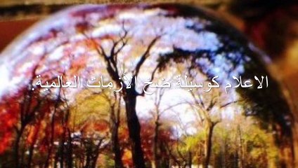 الحلقة الرابعة ,ريبر هبون , الإعلام كوسيلة ضخ الأزمات , العالمية