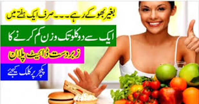 Weight Loss Tips at home- Wazan kam krnay ka tariqa jis main bhuka rahnay ki zarurat nhi