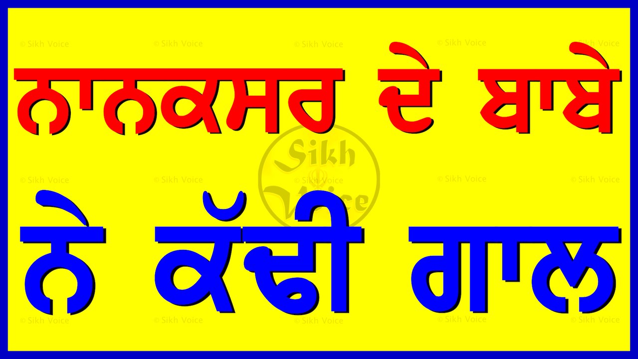 ਨਾਨਕਸਰ ਦੇ ਪਖੰਡੀ ਬਾਬੇ ਨੇ ਢੱਡਰੀਆਂਵਾਲੇ ਨੂੰ ਕੱਡੀ ਗਾਲ