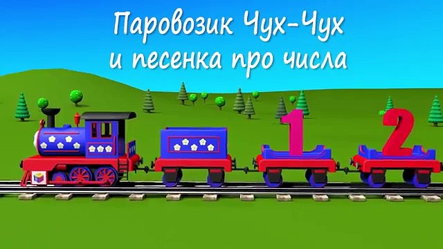 Чух чух песня слушать. Паровоз для детей. Чух чух песня слушать. Чух чух песня слушать. Мизяка дизяка паровозик чух чух.