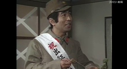 ドリフ大爆笑。召集令状