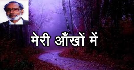 मेरी आँखों में (सय्यद अहमद 'शमीम' Syed Ahmed Shameem)