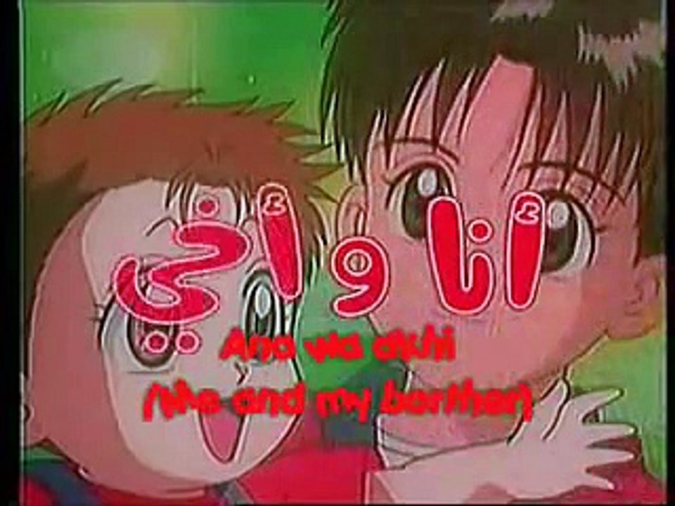 انا و اخي