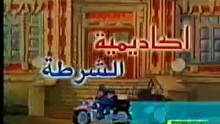 اغنية اكاديمية الشرطه -المقدمه-