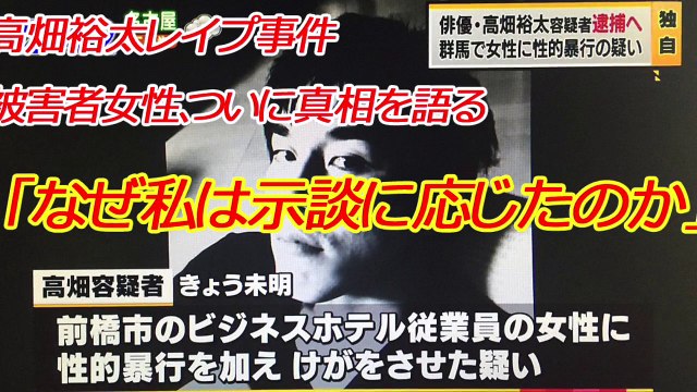 「なぜ私は示談に応じたのか」　高畑裕太レイプ事件　被害者女性　ついに真相を語る