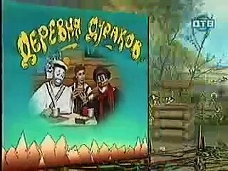 Деревня дураков- Радикулит.